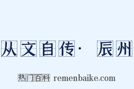 从文自传·辰州是什么意思的图片